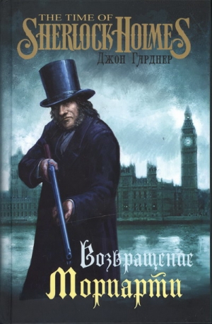 cкачать книгу Джон Гарднер Возвращение Мориарти