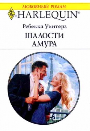Уинтерз Ребекка - Шалости Амура