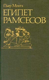 Монтэ Пьер - Египет Рамсесов