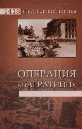 Гончаров Владислав - Операция «Багратион»