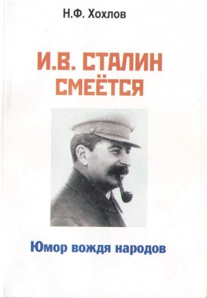 Хохлов Николай - И.В. Сталин смеётся... Юмор вождя народов