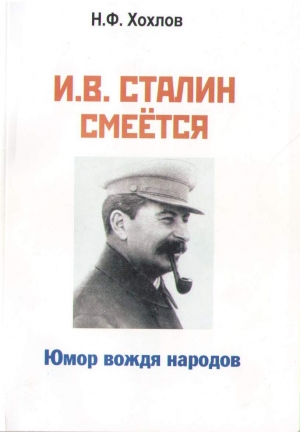 Хохлов Николай - И.В. Сталин смеётся... Юмор вождя народов