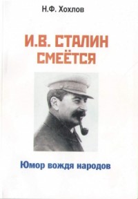 И.В. Сталин смеётся... Юмор вождя народов