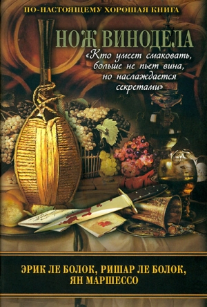 Ле Болок Эрик, Ле Болок Ришар, Маршессо Ян - Нож винодела