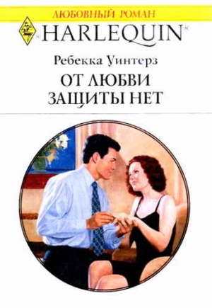 Уинтерз Ребекка - От любви защиты нет