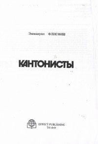 Кантонисты