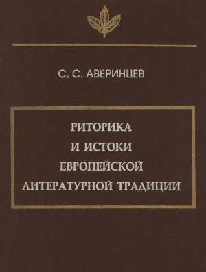 Аверинцев Сергей - Риторика и истоки европейской литературной традиции