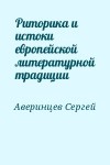 Аверинцев Сергей - Риторика и истоки европейской литературной традиции