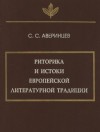 Аверинцев Сергей - Риторика и истоки европейской литературной традиции