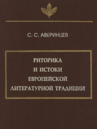 Риторика и истоки европейской литературной традиции