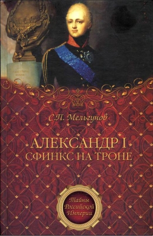 Ключевский Василий, Соловьев Сергей, Мельгунов Сергей, Державин Гавриил - Александр I. Сфинкс на троне