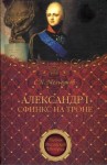 Ключевский Василий, Соловьев Сергей, Мельгунов Сергей, Державин Гавриил - Александр I. Сфинкс на троне