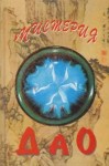 Маслов Алексей - Мистерия Дао. Мир «Дао дэ цзина»