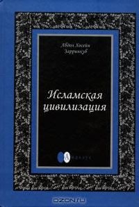 cкачать книгу Абдул Зарринкуб Исламская цивилизация