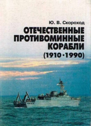 Скороход Юрий - Отечественные противоминные корабли (1910-1990)