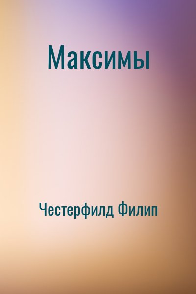Честерфилд Филип - Максимы