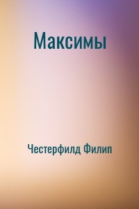 Максимы