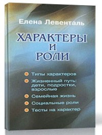 ХАРАКТЕРЫ И РОЛИ