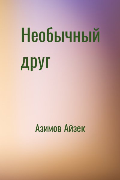 Азимов Айзек - Необычный друг