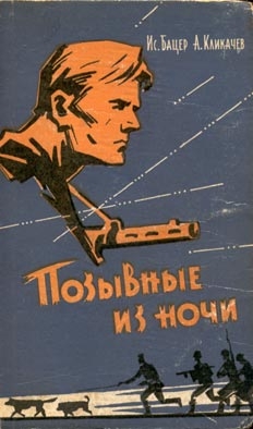 Бацер Исаак, Кликачев Андрей - Позывные из ночи