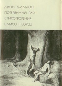 Потерянный рай. Стихотворения. Самсон-борец
