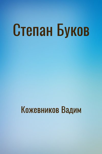 Кожевников Вадим - Степан Буков