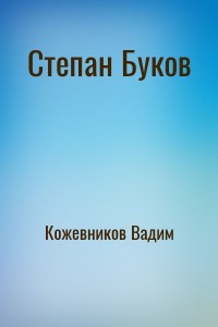 Степан Буков