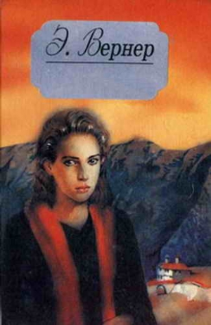 Вернер Эльза - У алтаря