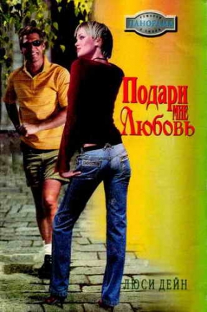 Дейн Люси - Подари мне любовь