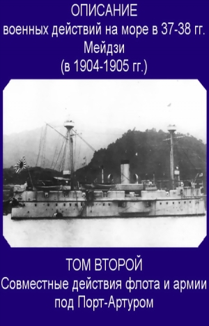 в Токио Морской Генеральный Штаб - Совместные действия флота и армии под Порт-Артуром