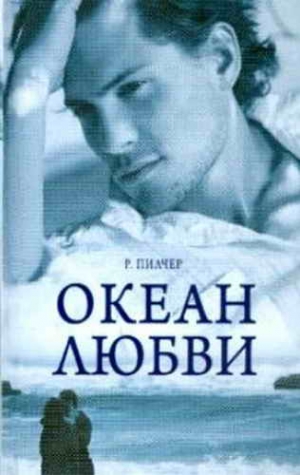 Пилчер Робин - Океан любви