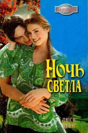 Дейн Люси - Ночь светла