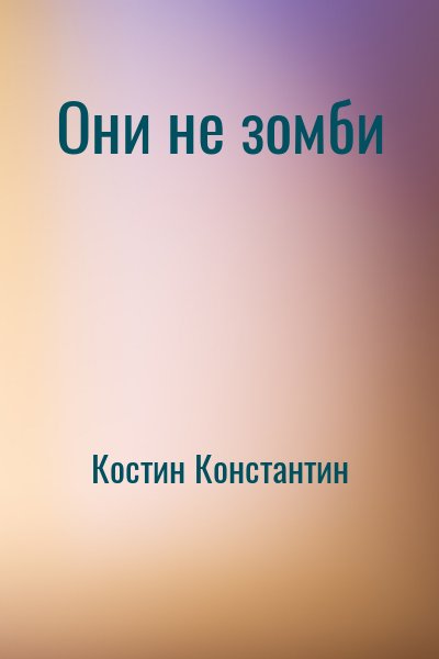 Костин Константин - Они не зомби