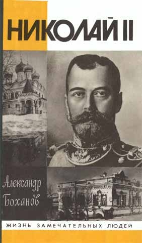 Боханов Александр - Николай II