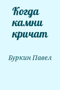 Буркин Павел - Когда камни кричат