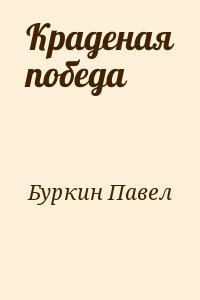 Буркин Павел - Краденая победа