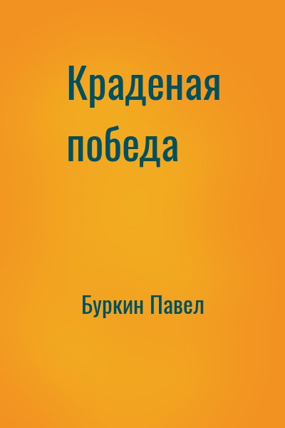 Буркин Павел - Краденая победа