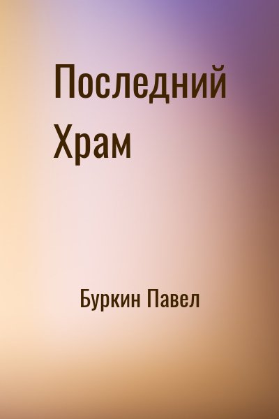 Буркин Павел - Последний Храм