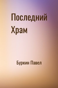 Последний Храм