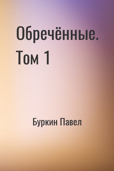 Буркин Павел - Обречённые. Том 1