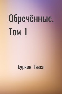 Обречённые. Том 1