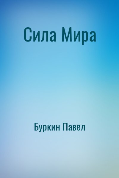 Буркин Павел - Сила Мира