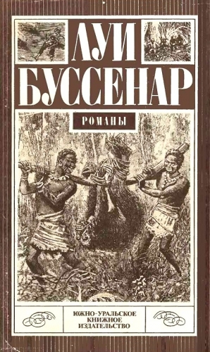 Буссенар Луи - Десять миллионов Красного Опоссума