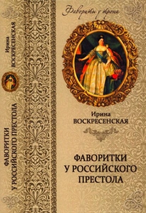 Воскресенская Ирина - Фаворитки у российского престола