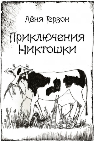 Герзон Лёня - Приключения Никтошки (сборник)