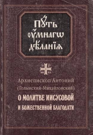 Голынский-Михайловский Антоний - О молитве Иисусовой и Божественной Благодати