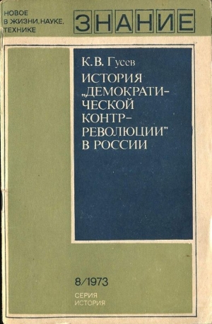 Гусев Кирилл - История «демократической контрреволюции» в России