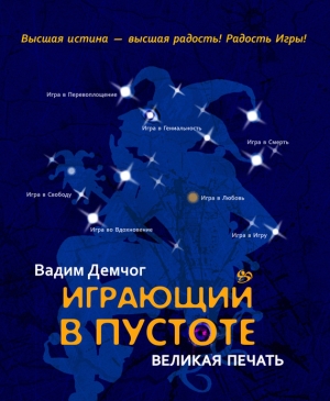 Демчог Вадим - Играющий в пустоте. Великая печать