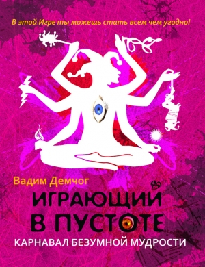 Демчог Вадим - Играющий в пустоте. Карнавал безумной мудрости