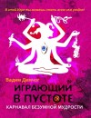 Демчог Вадим - Играющий в пустоте. Карнавал безумной мудрости
